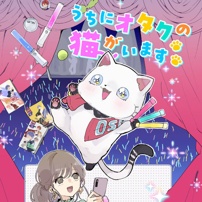 第3話② うちにオタクの猫がいます 無料漫画（マンガ）