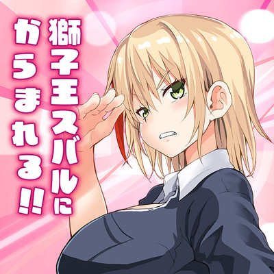 第1話 獅子王スバルにからまれる!! 無料漫画（マンガ）