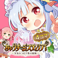 あいりすミスティリア！ ～少女のつむぐ夢の秘跡～４コマ