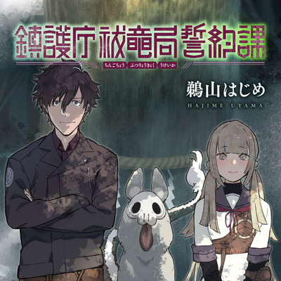 第6話①：リュウショウホウブ(2) 鎮護庁祓竜局誓約課 無料漫画（マンガ）