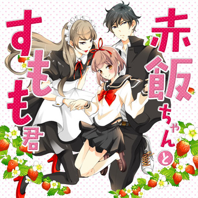 第3話 赤飯ちゃんとすもも君 無料漫画（マンガ）