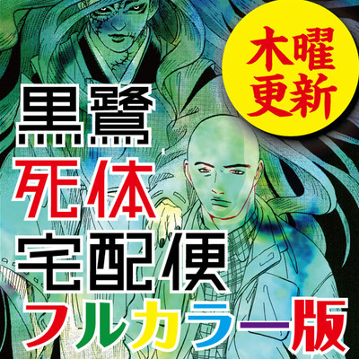 黒鷺死体宅配便フルカラー版 無料漫画詳細 - 無料コミック ComicWalker