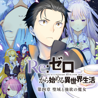 第41話①　勝算度外視 Re:ゼロから始める異世界生活 第四章 聖域と強欲の魔女 無料漫画（マンガ）