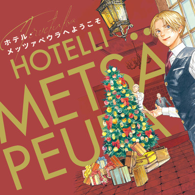 ホテル・メッツァペウラへようこそ 無料漫画詳細 - 無料コミック