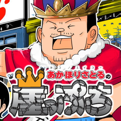 あかほりさとるの崖っぷち 無料漫画詳細 無料コミック Comicwalker