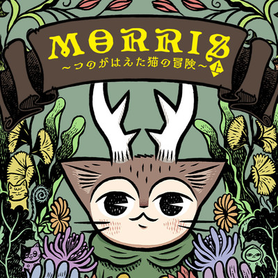 第1話 MORRIS ～つのがはえた猫の冒険～ 無料漫画（マンガ）