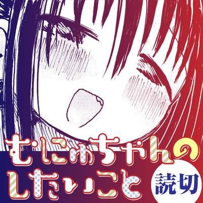 読み切り むにゅちゃんのしたいこと 無料漫画（マンガ）