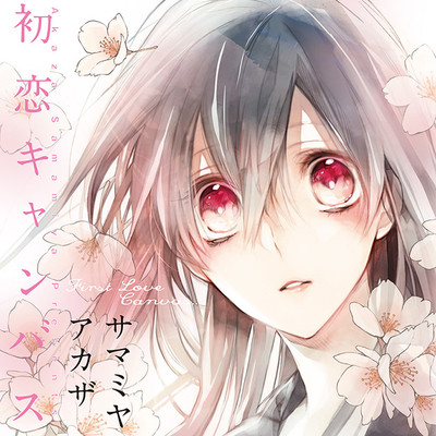 第1話 初恋キャンバス 無料漫画（マンガ）