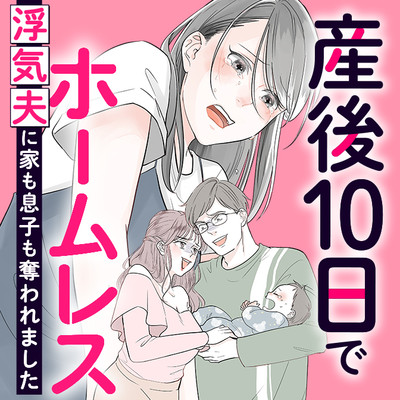 産後10日でホームレス　浮気夫に家も息子も奪われました