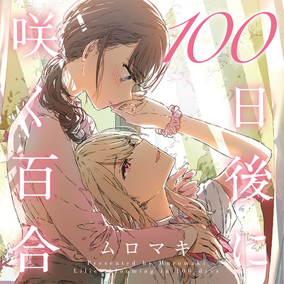 Day1 目隠し 100日後に咲く百合 無料漫画（マンガ）