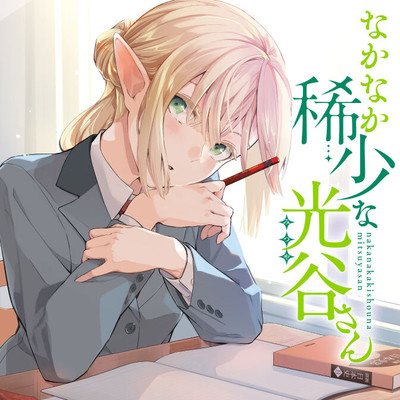 第4話 光谷さんとテスト勉強① なかなか稀少な光谷さん 無料漫画（マンガ）