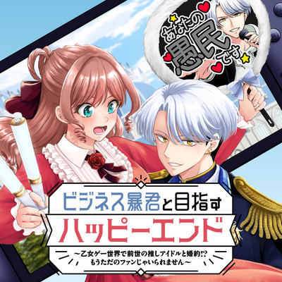 第4話：公式が最大手です ビジネス暴君と目指すハッピーエンド ～乙女ゲー世界で前世の推しアイドルと婚約!? もうただのファンじゃいられません～ 無料漫画（マンガ）