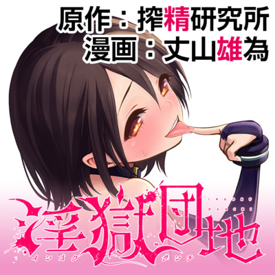 第23話（中編） 淫獄団地 無料漫画（マンガ）