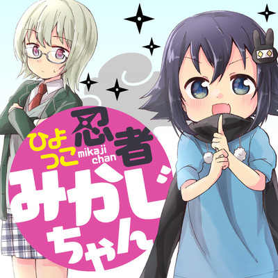 第3話 ひよっこ忍者みかじちゃん 無料漫画（マンガ）