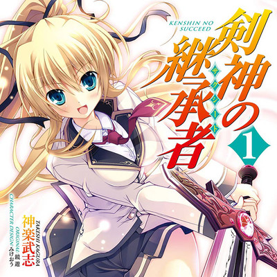 【コミックス1巻公開】 剣神の継承者 無料漫画（マンガ）