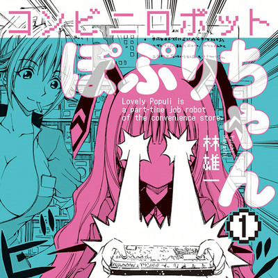 【コミックス1巻公開】 コンビニロボットぽぷりちゃん 無料漫画（マンガ）