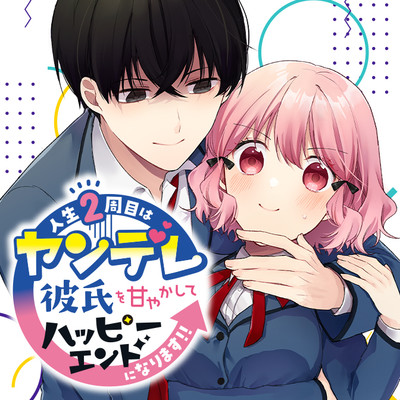 【ジーン夏フェス2023★1巻まるごと公開】 人生２周目はヤンデレ彼氏を甘やかしてハッピーエンドになります!! 無料漫画（マンガ）