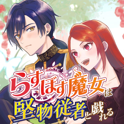 第3話-④ らすぼす魔女は堅物従者と戯れる 無料漫画（マンガ）