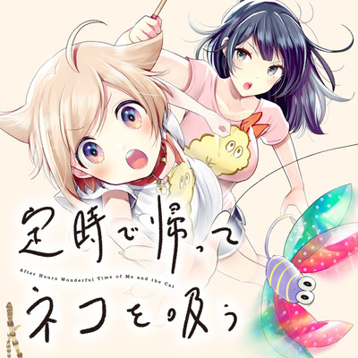 第12話-② 定時で帰ってネコを吸う 無料漫画（マンガ）