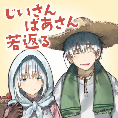 第6話 じいさんばあさん若返る 無料漫画（マンガ）