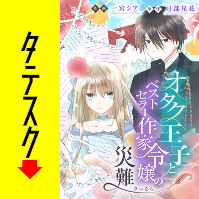 第4話 オタク王子とベストセラー作家令嬢の災難【タテスク】 無料漫画（マンガ）