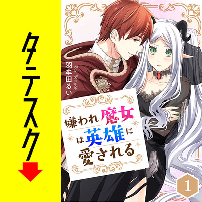 第1話 嫌われ魔女は英雄に愛される【タテスク】 無料漫画（マンガ）