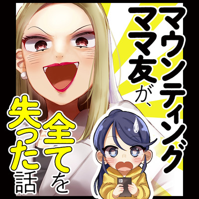 第2話 マウンティングママ友が、全てを失った話 無料漫画（マンガ）