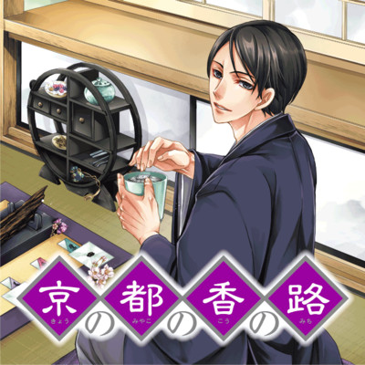 【夏フェア2023☆1巻まるごと公開】 京の都の香の路 無料漫画（マンガ）