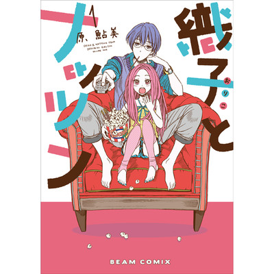 織子とナッツン