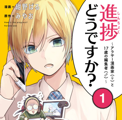 【コミックス1巻公開】 進捗どうですか？～アラサー漫画家(♀)と17歳の編集者(♂)～ 無料漫画（マンガ）