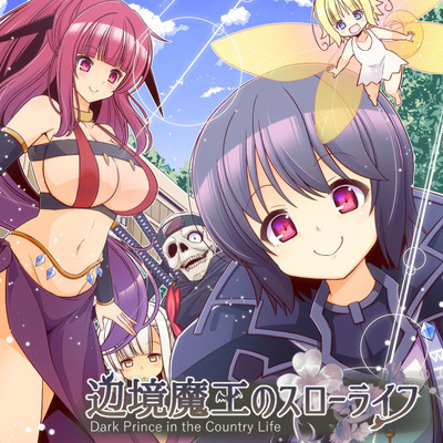 読み切り 辺境魔王のスローライフ 無料漫画（マンガ）