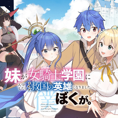 第1話① 妹が女騎士学園に入学したらなぜか救国の英雄になりました。ぼくが。 無料漫画（マンガ）