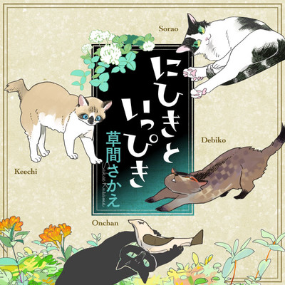 3匹目 にひきといっぴき 無料漫画（マンガ）