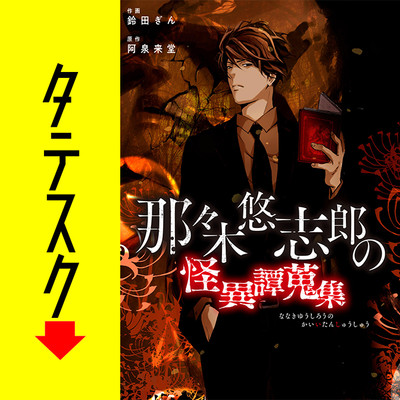 ナキメサマ 第3話 那々木悠志郎の怪異譚蒐集【タテスク】 無料漫画（マンガ）