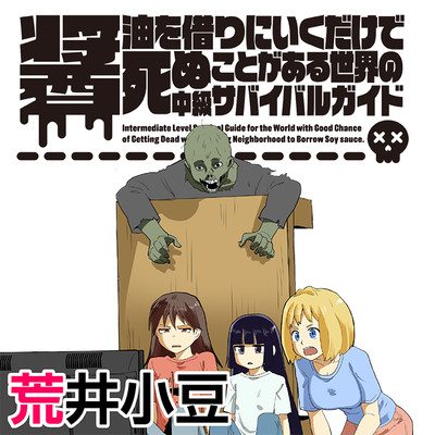 醤油を借りにいくだけで死ぬことがある世界の中級サバイバルガイド 無料漫画詳細 無料コミック Comicwalker