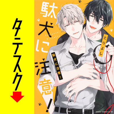 Chapter1 駄犬に注意！【タテスク】 無料漫画（マンガ）