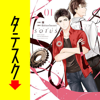 SOTUS【タテスク】