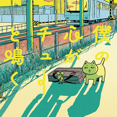 僕の心がチューと鳴く