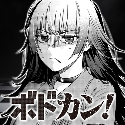 特別読切 ボドカン！ 無料漫画（マンガ）