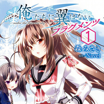 【コミックス1巻公開】 俺たちに翼はない　フラグメンツ 無料漫画（マンガ）