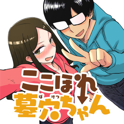 【コミックス1巻無料】 ここほれ墓穴ちゃん 無料漫画（マンガ）