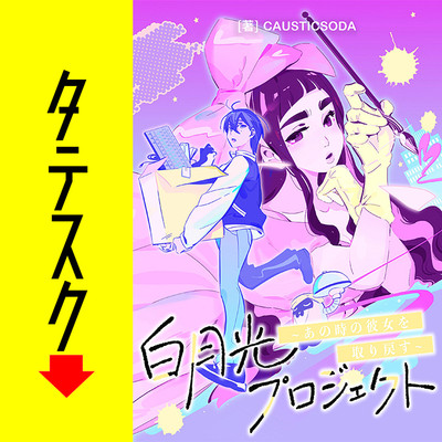 白月光プロジェクト～あの時の彼女を取り戻す～【タテスク】