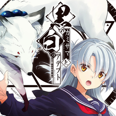 第35話 黒のカミサマと白のアデプト 無料漫画（マンガ）