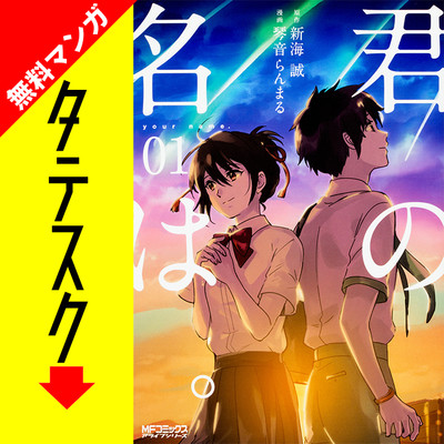 Chapter1 君の名は。【タテスク】 無料漫画（マンガ）