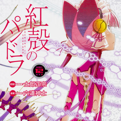 #.102 紅殻のパンドラ 無料漫画（マンガ）