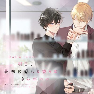 scent.1後半 明日、最初に感じる香りはきみがいい 無料漫画（マンガ）