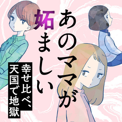 第3話 あのママが妬ましい　幸せ比べ、天国で地獄 無料漫画（マンガ）
