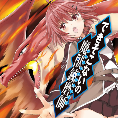 できそこないの魔獣錬磨師 無料漫画詳細 無料コミック Comicwalker