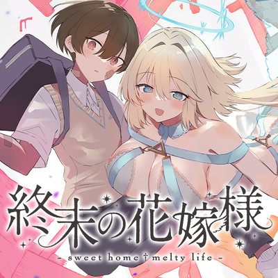 PETAL 9｜beautific † beating ① 終末の花嫁様 -sweet home†melty life- 無料漫画（マンガ）