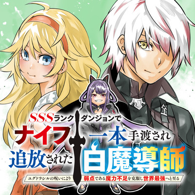 おすすめコミック SSSランクダンジョンでナイフ一本手渡され追放された白魔導師 ユグドラシルの呪いにより弱点である魔力不足を克服し世界最強へと至る